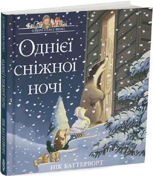 Дитяча книга Нік Баттерворт "Однієї сніжної ночі. Історії парку Персі" (12328161)