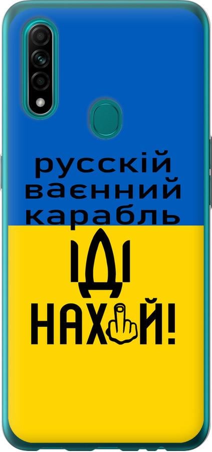 Чехол на Oppo A31 Русский военный корабль иди на (5216t-1074-42517)