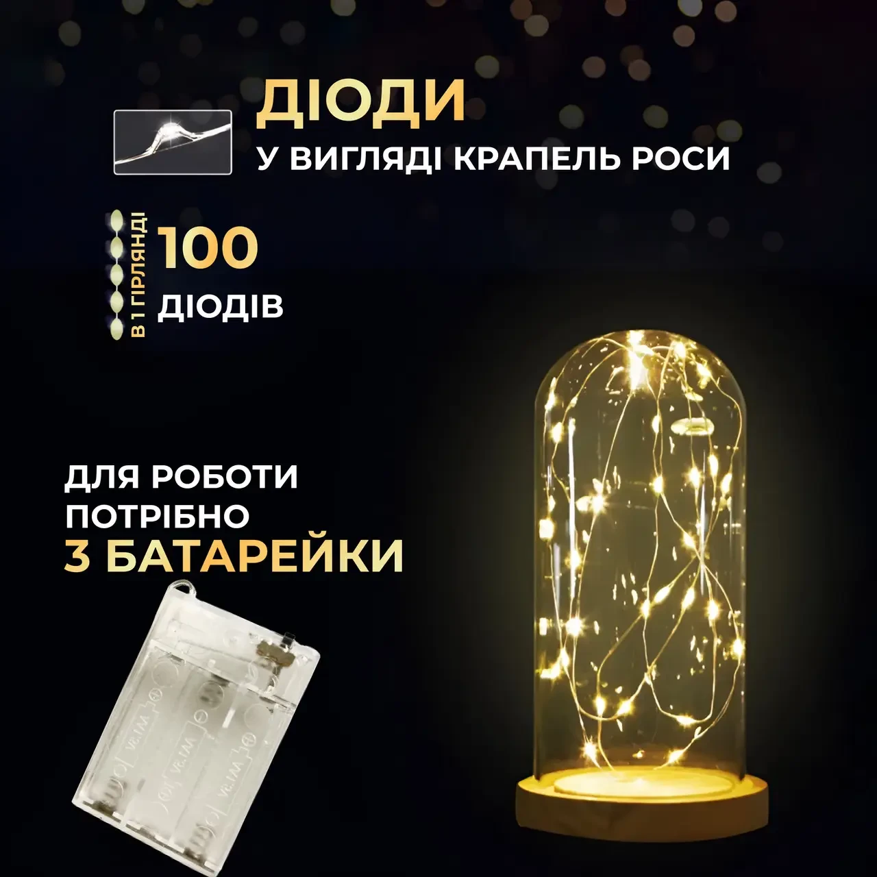 Гірлянда-роса Крапля на батарейках на 100 LED білий провід Жовтий 10 м (5359) - фото 3 Гірлянда-роса Крапля на батарейках на 100 LED білий провід Жовтий 10 м (5359) - фото 3