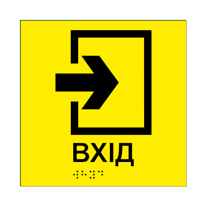 Табличка тактильная Брайля со шрифтом "ВХІД" 150х150 мм Желтый (32711771)