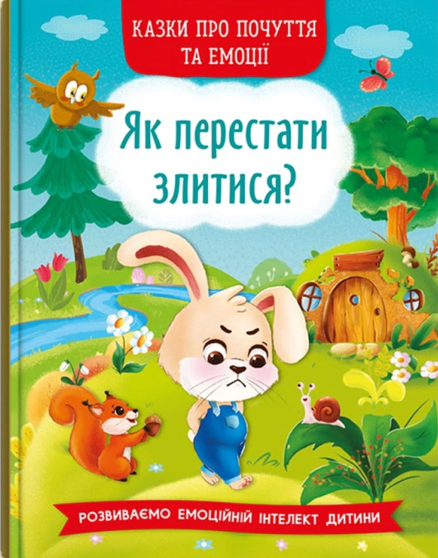 Книга "Сказки о чувствах и эмоциях. Как перестать злиться?" 9786175473221