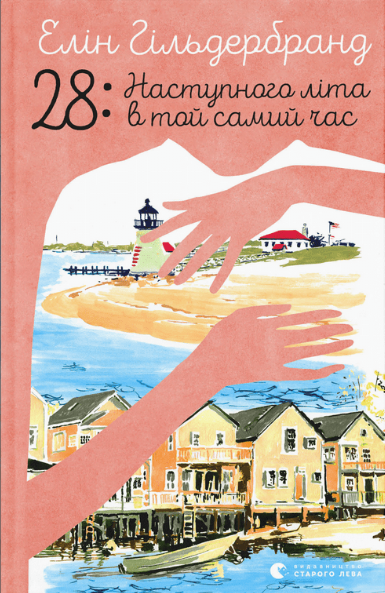 Книга Элин Гильдербрант "28 Наступного літа в той самий час" (1937466565)