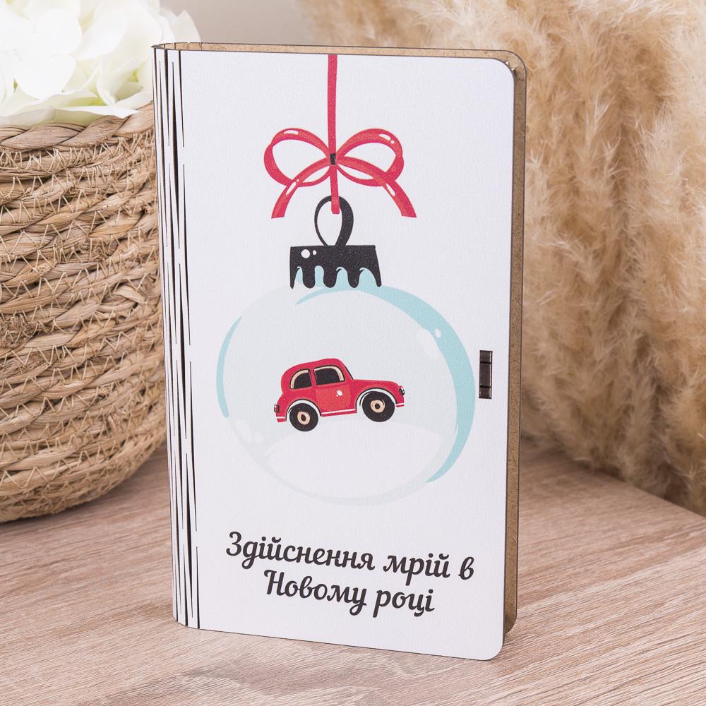 Подарочная коробка-конверт "Здійснення мрій в Новому році" деревянная (3615-17)