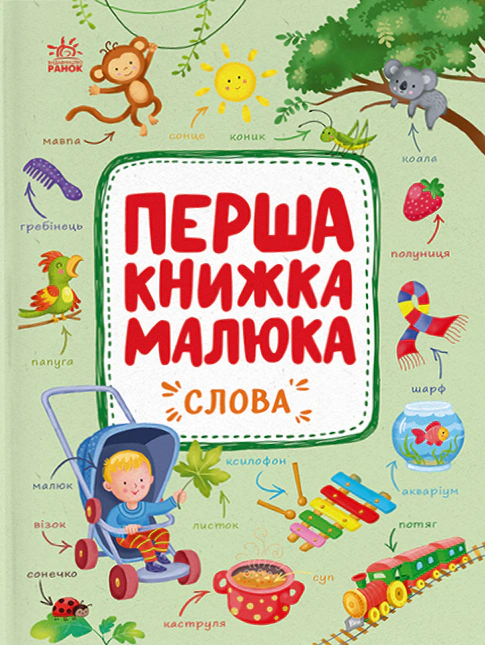 Книга Альона Пуляєва "Перша книжка малюка. Слова" 9786170997166