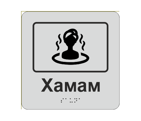 Табличка тактильная со шрифтом Брайля "Хамам" 150х150 мм Серебрянный (33677321)