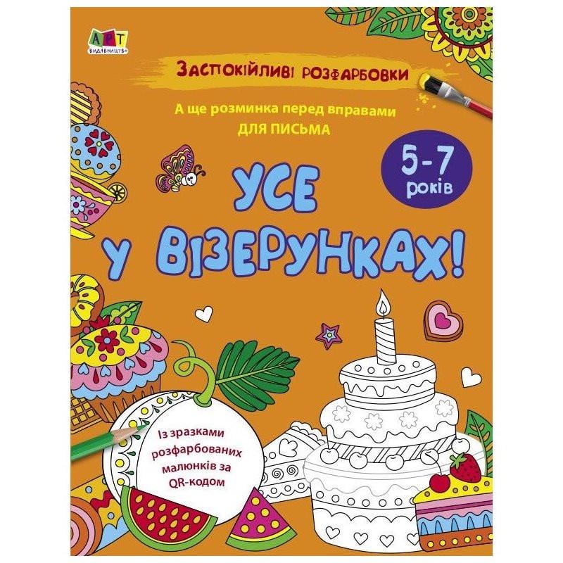 Набор для творчества детский Ranok Creative Все в узорах 16 стр. от 4 лет (RN-250-N-1594) Набор для творчества детский Ranok Creative Все в узорах 16 стр. от 4 лет (RN-250-N-1594)