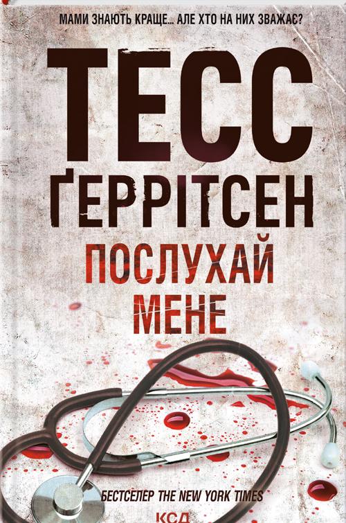 Книга Тесс Ґеррітсен "Послухай мене" (4734050)