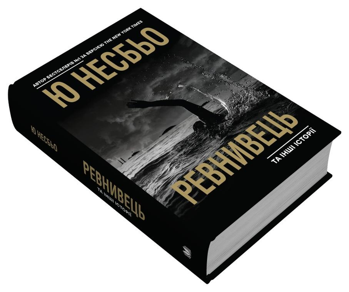 Книга Ю. Несбьо "Ревнивець та інші історії" (978-966-948-805-3)