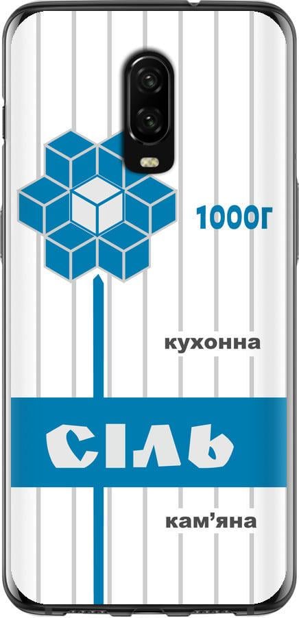 Чохол на OnePlus 6T Сіль UA (5625u-1587-42517)