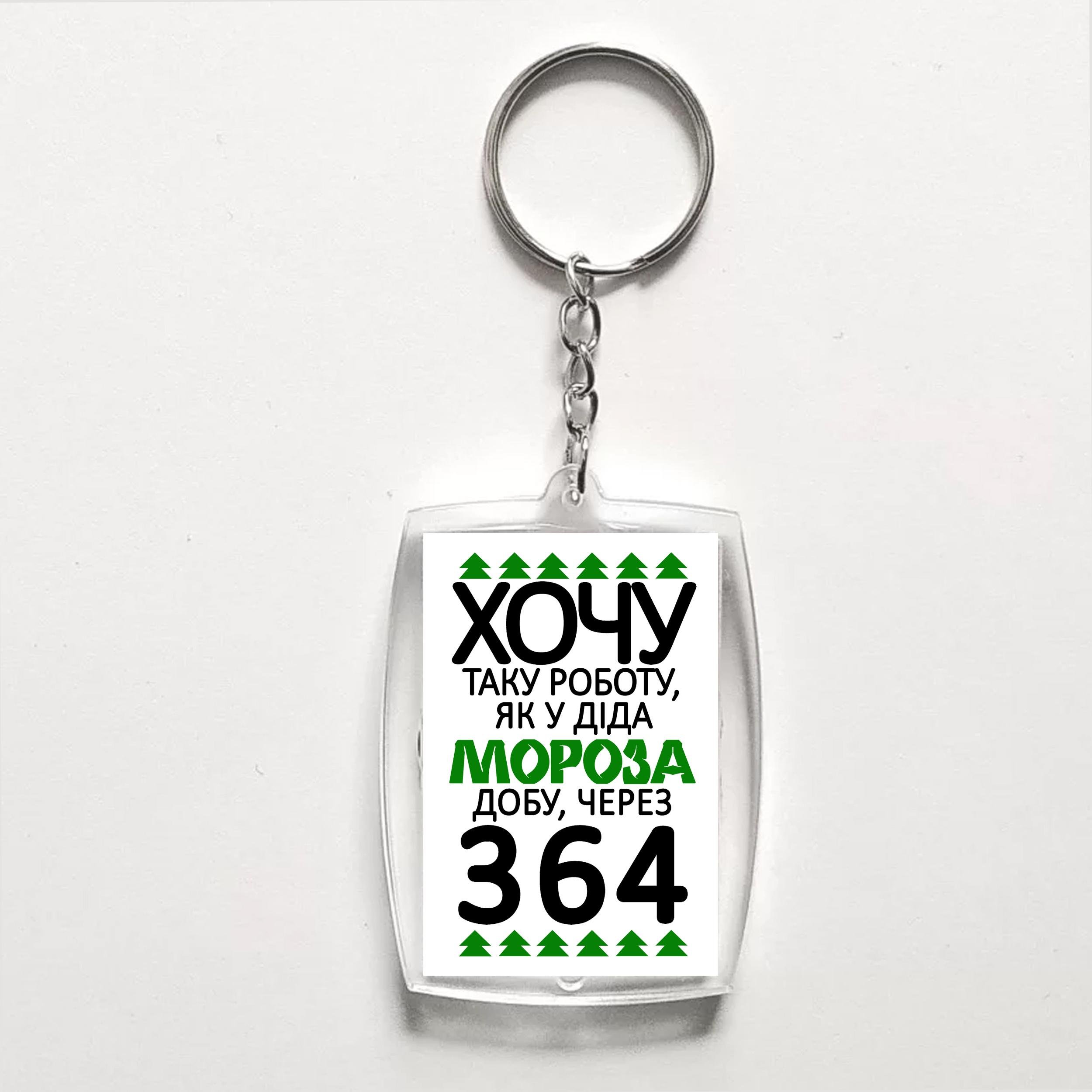 Брелок с печатью акриловый "Хочу таку роботу, як у Діда Мороза" (30772)