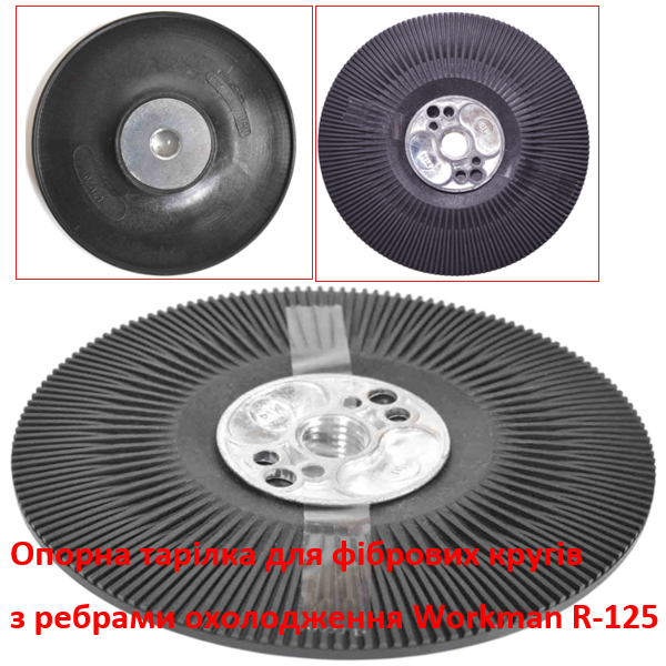 Тарілка для фібрових кругів Workman R-125 (459) - фото 2 Тарілка для фібрових кругів Workman R-125 (459) - фото 2