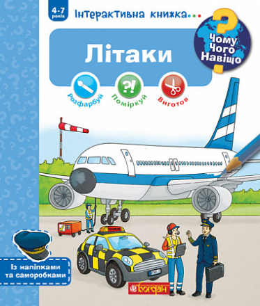 Книга "Чому? Чого? Навіщо? Літаки. 4-7 років" Коенен Себастьян (1937764229)