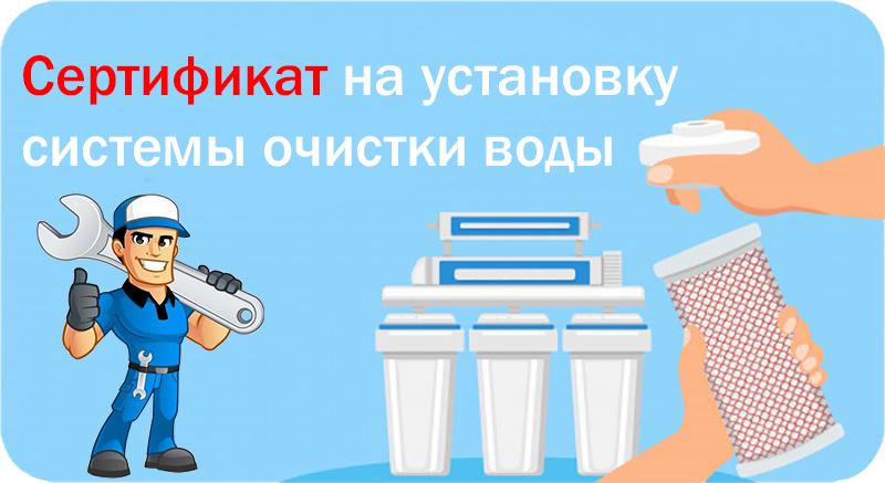 Сертификат на установку системы очистки воды (обратного осмоса, проточного фильтра)Киев, Бровары