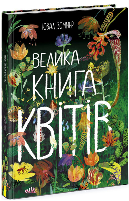 Книга "Велика Книга квітів" Ювал Зоммер (1662528246)