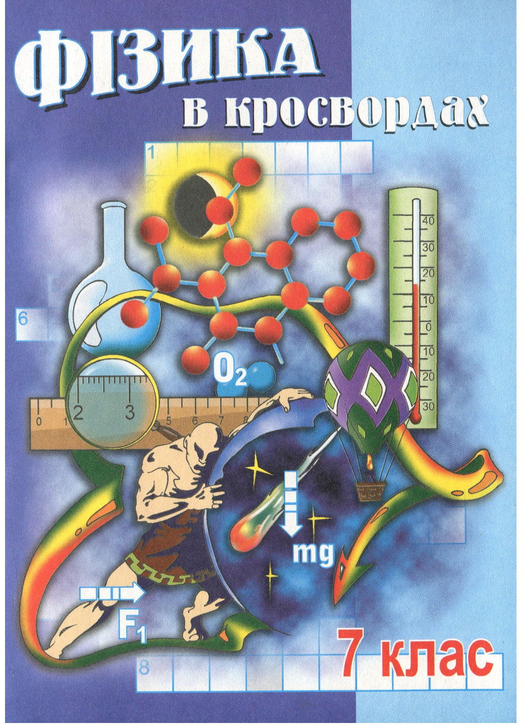 Фізика в кросвордах 7 клас Долгий В.