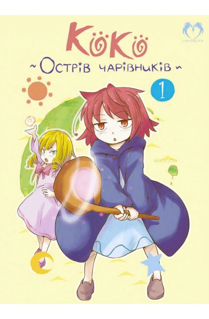 Книга Кейцуке Котобукі «Коко - Острів чарівників. Том 1» 9786178202149