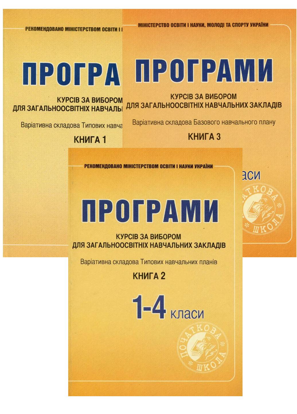 Книга "Програми курсів за вибором для загальноосвітніх навчальних закладів. 1-4 класи" Древаль Г. Книга 3 (978-966-634-692-9)