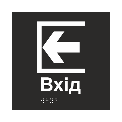 Табличка тактильная Брайля со шрифтом "ВХІД" 150х150 мм Черный (32713463)