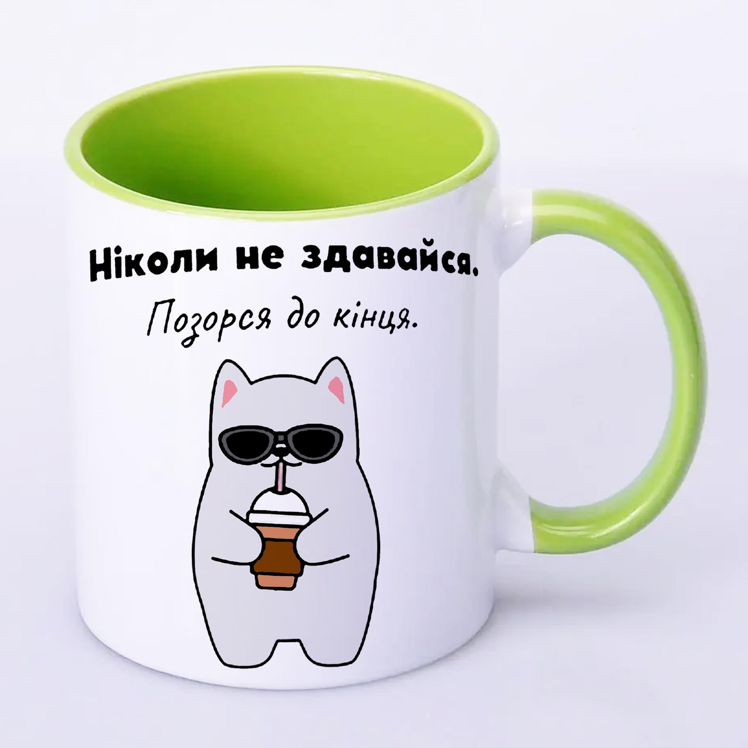 Чашка с принтом "Ніколи не здавайся" 330 мл Салатовый (19338) - фото 2 Чашка с принтом "Ніколи не здавайся" 330 мл Салатовый (19338) - фото 2