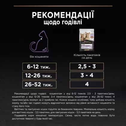 Вологий корм для кошенят Pro Plan Kitten Healthy Start індичка 10 pouch х 85 г (7613034767646) - фото 8 Вологий корм для кошенят Pro Plan Kitten Healthy Start індичка 10 pouch х 85 г (7613034767646) - фото 8