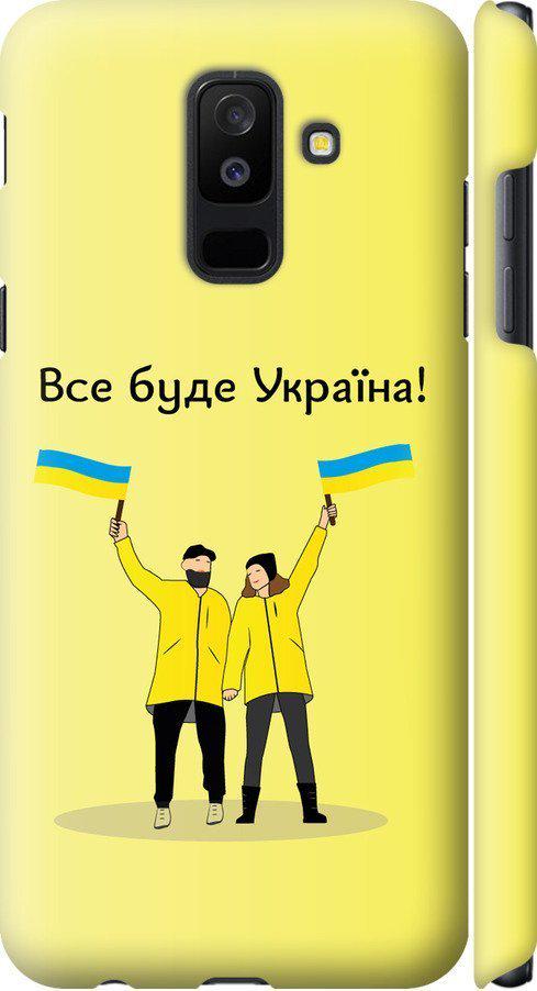 Чехол на Samsung Galaxy A6 Plus 2018 Все будет Украина (5235m-1495-42517)