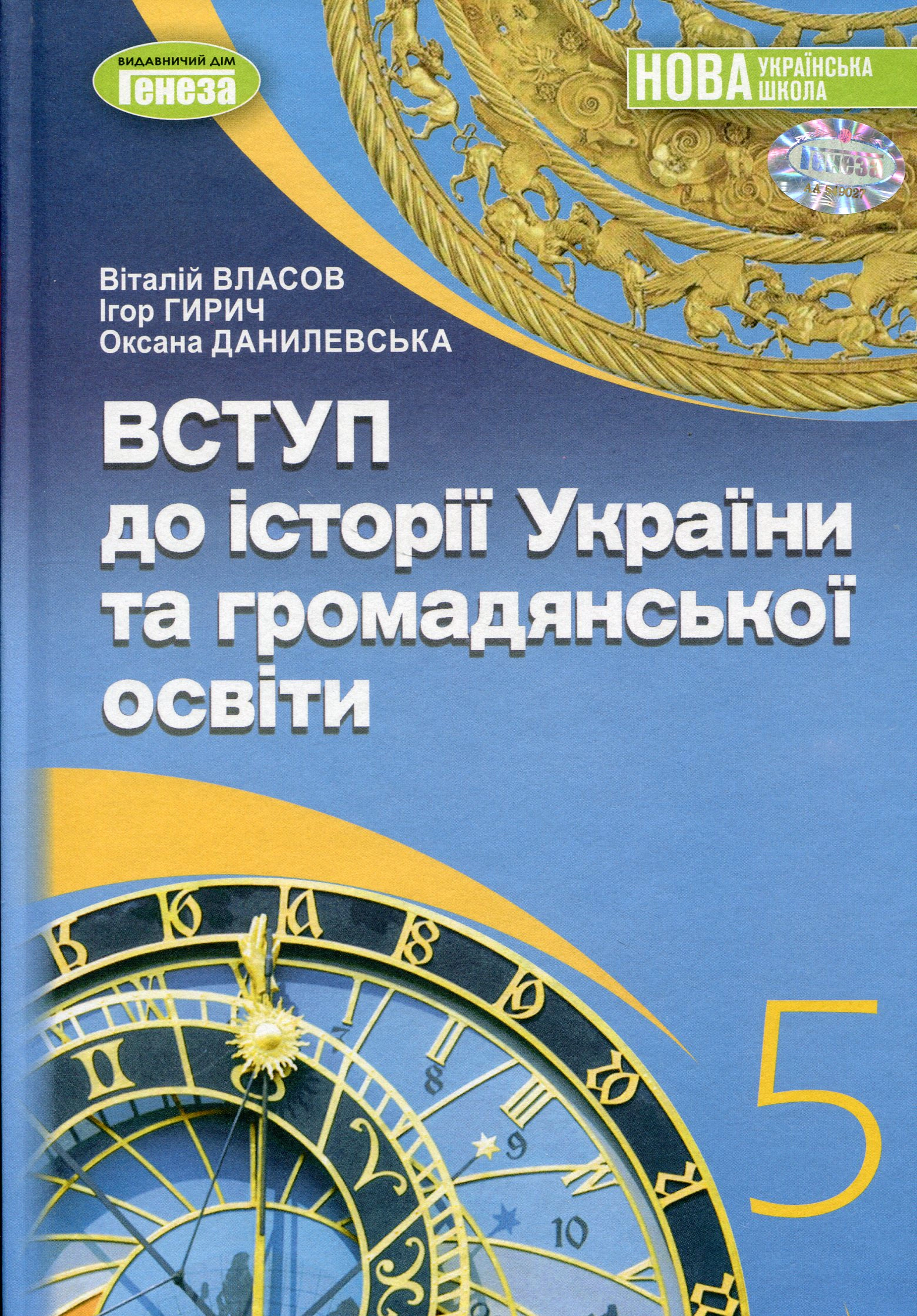 Книга "Вступ до історії України та громадянської освіти 5 клас" Ігор Гирич 9786178363390