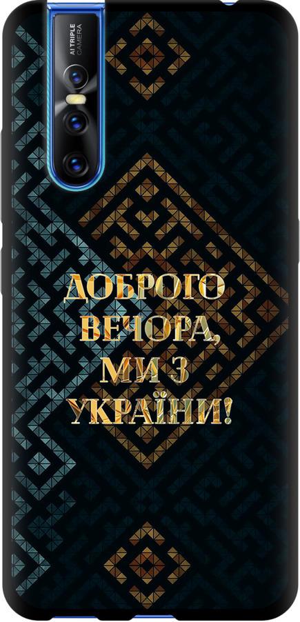 Чехол на Vivo V15 pro Мы из Украины v3 (5250b-1763-42517)