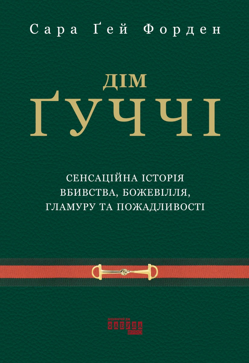 Книга Сара Гей Форден "Дім Ґуччі" 9786175220467