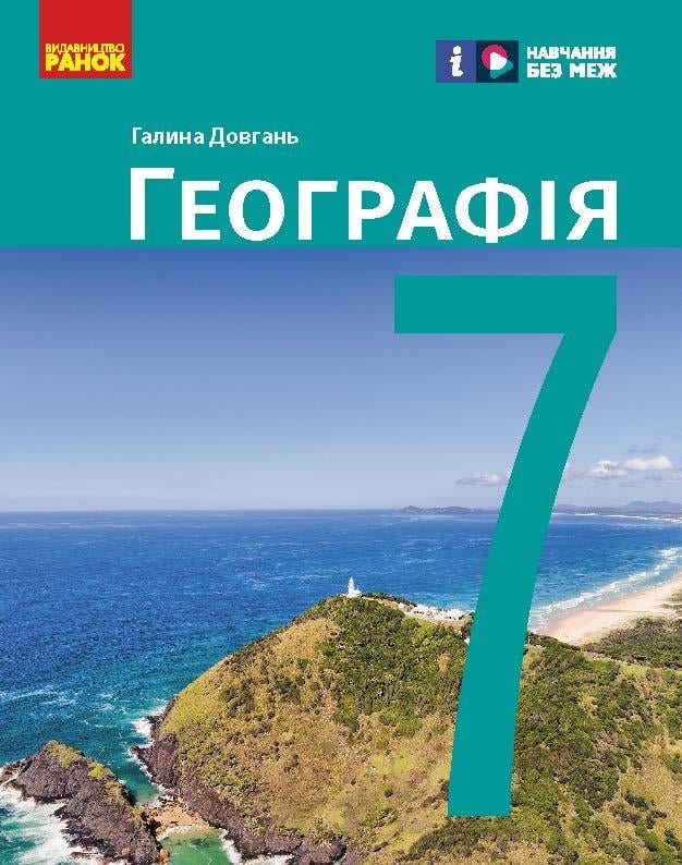 Учебник 'Географія'' 7 класс НУШ КОМ Ранок Довгань Г. Д. 9786170987600 (9786170987600)