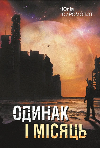 Книга Юлия Сиромолот "Одиночка и Луна" 9789661090575