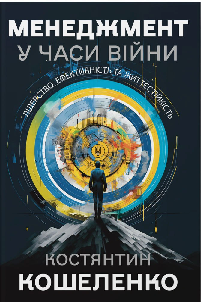 Книга Константин Кошеленко "Менеджмент во время войны" 9786177982097
