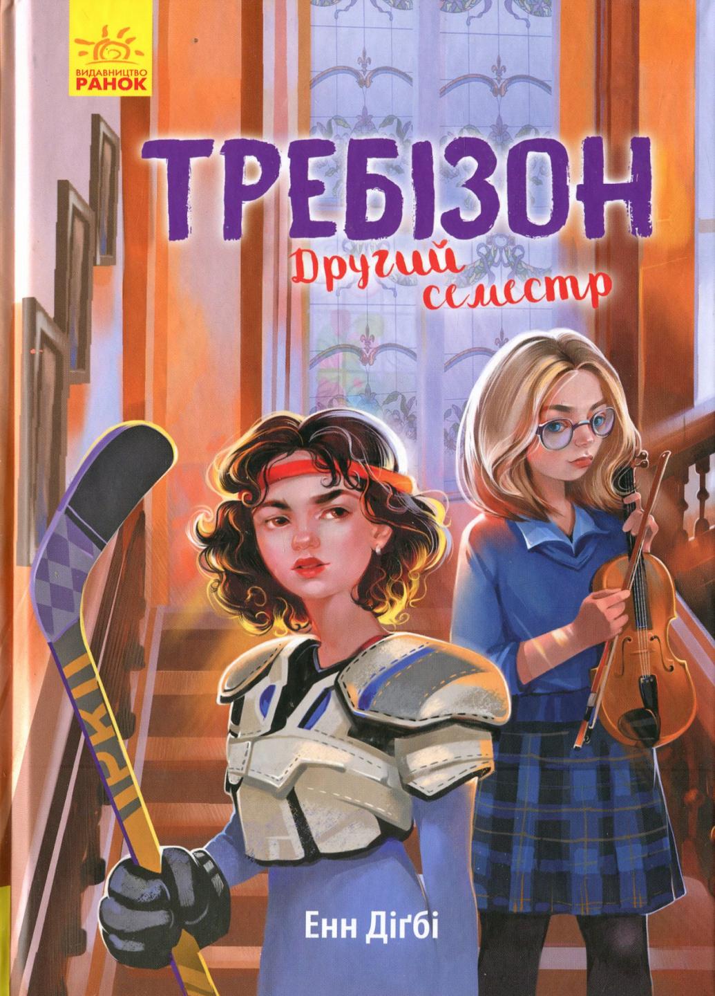 Книга "Требізон Другий семестр" Енн Дігбі Ч927003У (9786170950581)