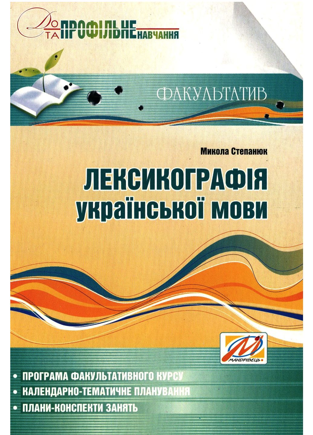 Лексикографія української мови 9 клас Степанюк М.