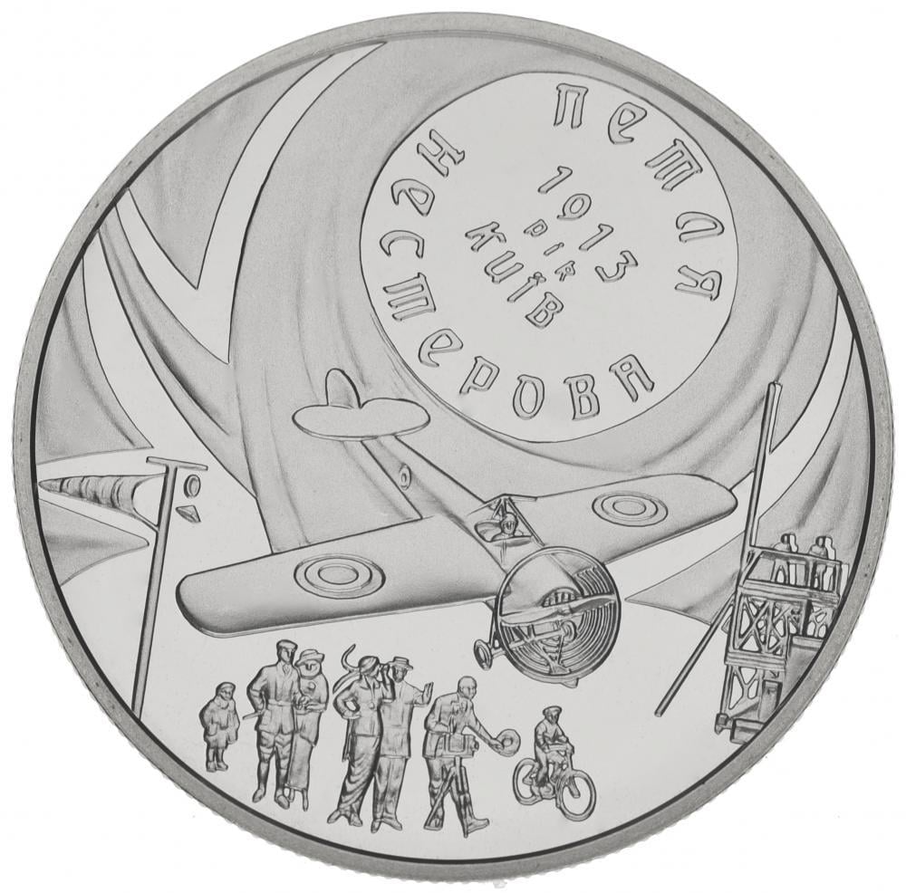 Коллекционная монета Украина 5 гривен 2013 «Петля Нестерова мертвая петля » UNC (М00941)
