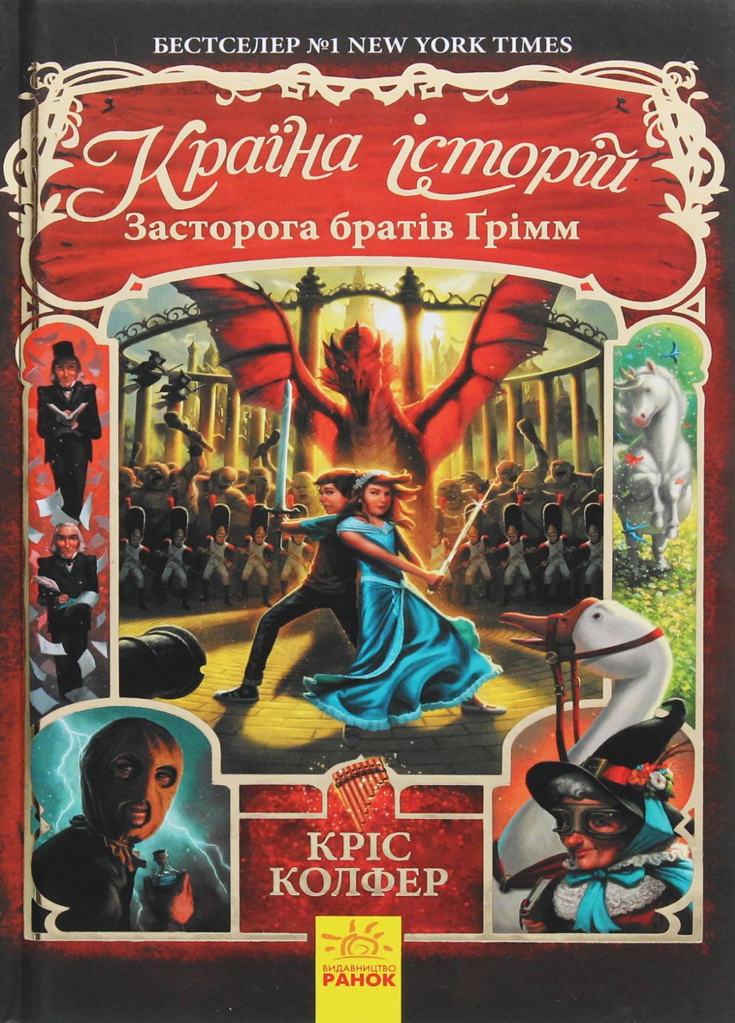 Книга "Країна Історій:Засторога братів Ґрімм" Книга 3 Крис Колфер Ч846003У (9786170945730)