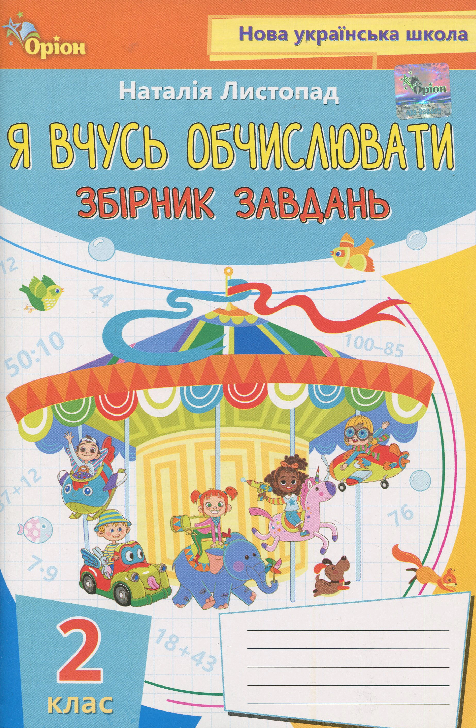 Книга Наталія Листопад "Я вчуся обчислювати. Збірник вправ і завдань з математики. 2 клас" 9789669913166 Книга Наталія Листопад "Я вчуся обчислювати. Збірник вправ і завдань з математики. 2 клас" 9789669913166
