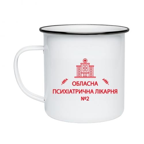 Кружка эмалированная "Психіатрична лікарня №2" 300 мл (18677496-1-209363)