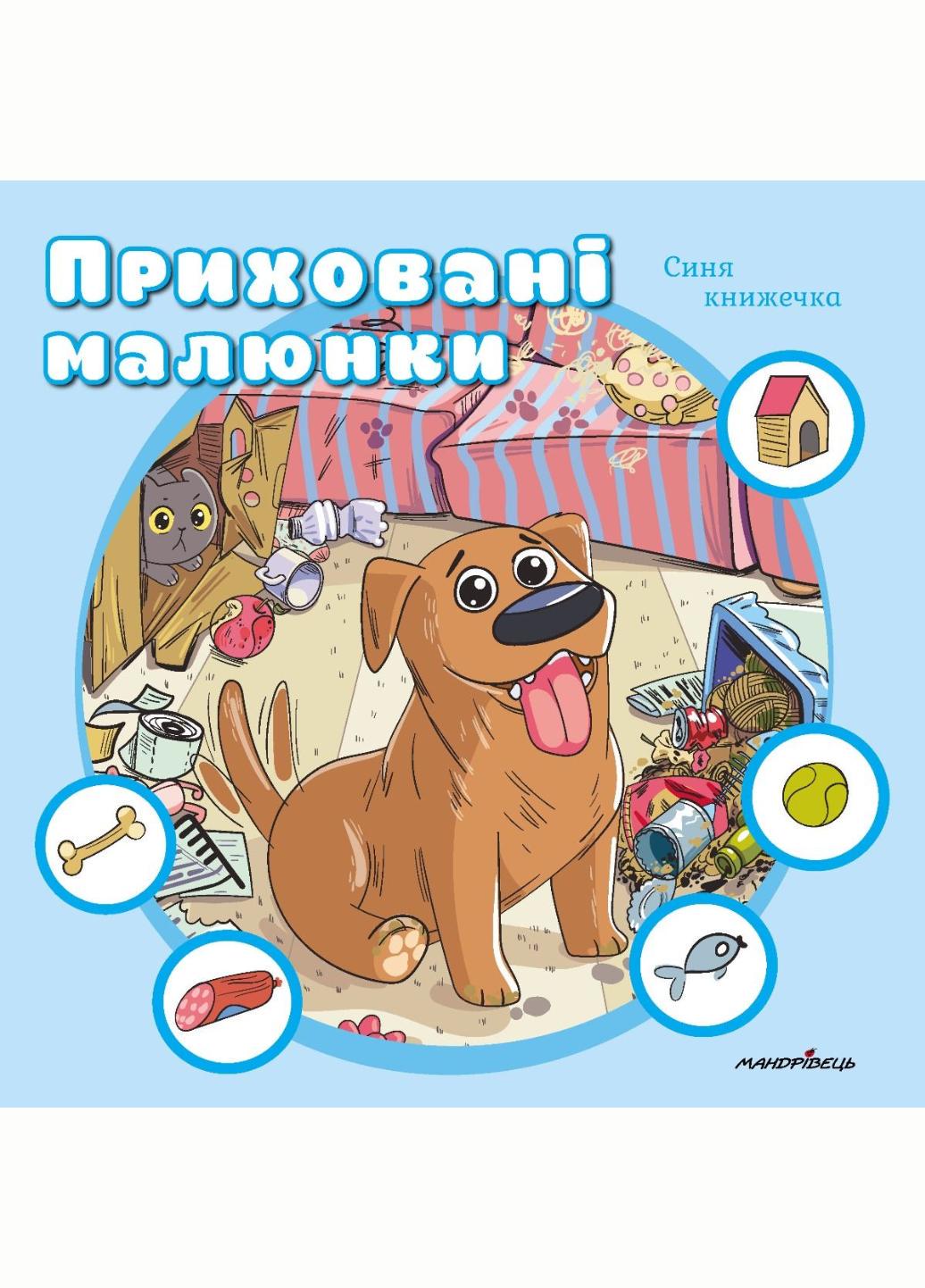 Книга "Приховані малюнки: Синя книжечка" (978-966-944-298-7)