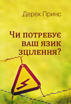 Книга "Чи потребує ваш язик зцілення?" Дерек Принс