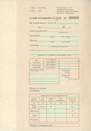 Талон замовника, ф.1-ТЗ, бл. 25*2 (289)