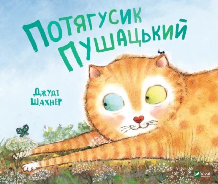 Книга Vivat "Потягусик Пушацький" (9789669823762)