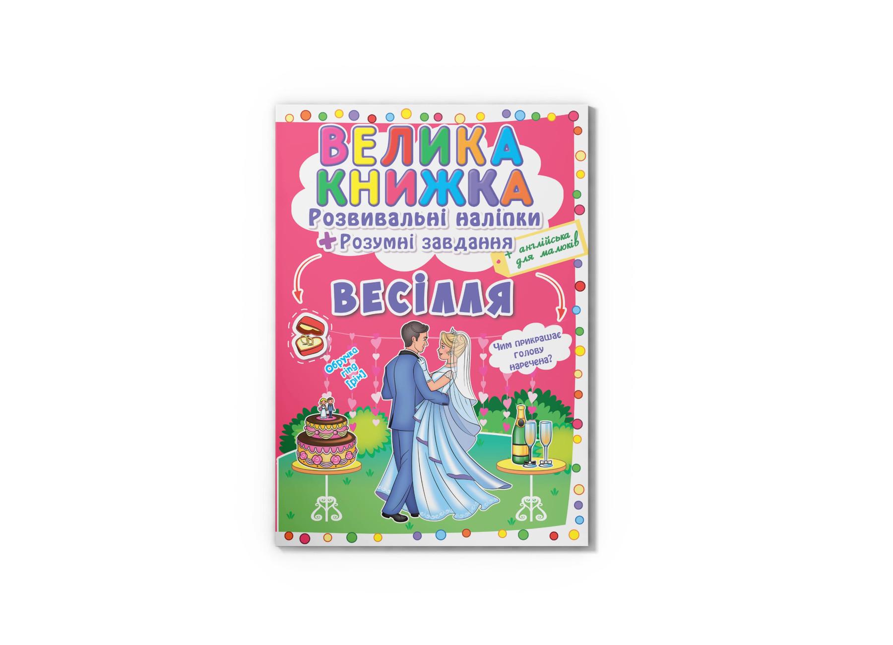 Велика книжка. Розвивальні наліпки. Розумнi завдання. Весілля F00024057 9789669873910