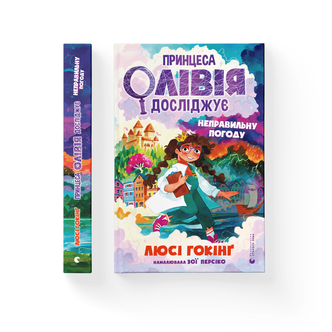 Книга "Принцеса Олівія досліджує неправильну погоду" Люси Гокинг ВСЛ (9789664481745)