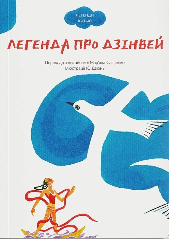 Книга Легенди Китаю "Легенда про Дзінвей" 9786179500213 Книга Легенди Китаю "Легенда про Дзінвей" 9786179500213
