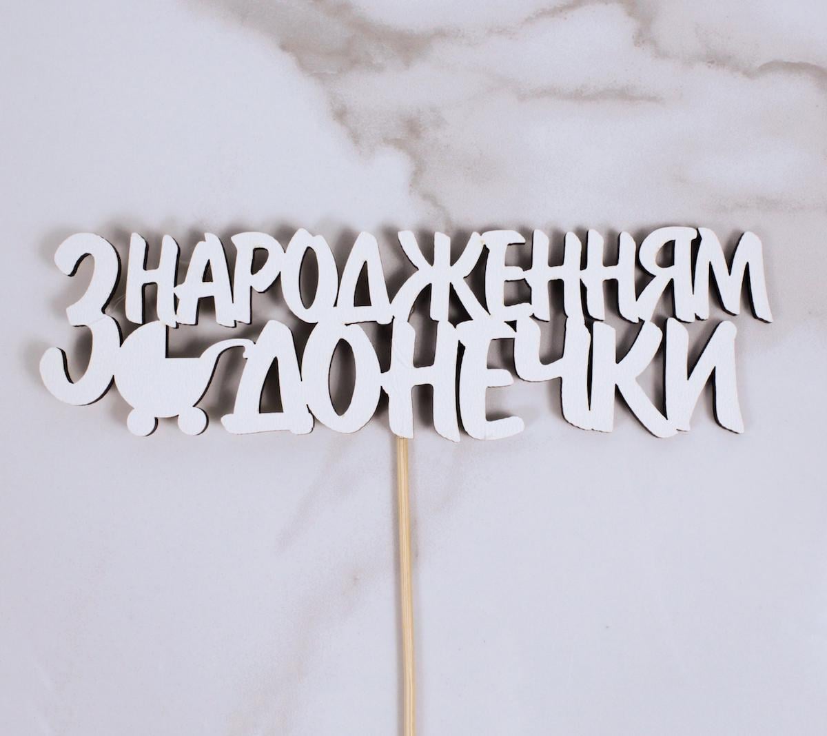 Топпер "З народженням донечки" 18х5 см (1673)