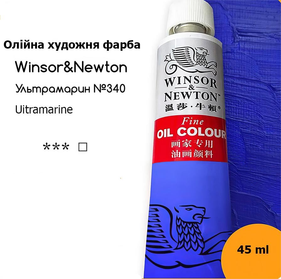 Олійна фарба художня Winsor & Newton туба 45 мл № 340 Ультрамарин (WNOP-5340) - фото 2