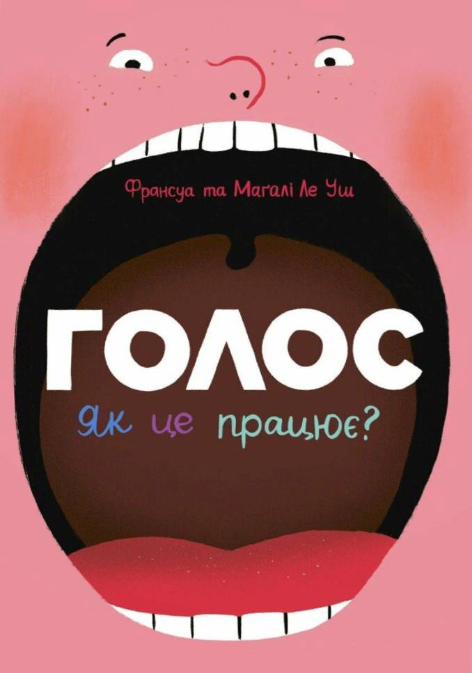 Книга Франсуа Ле Уш "Голос. Як це працює?" 9786170992918