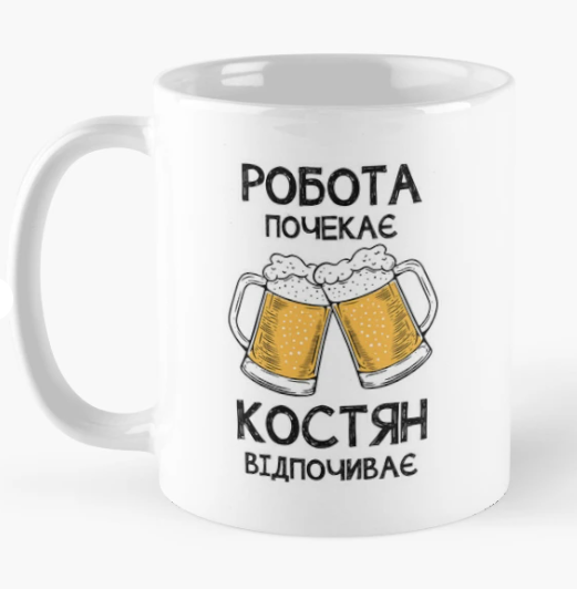 Чашка керамическая с принтом "Костян відпочиває робота почекає" 330 мл Белый (ИМ351Ч)