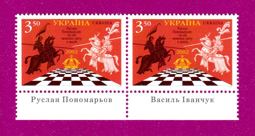 Почтовые марки Украины 2002 года две марки Руслан Пономарев чемпион мира по шахматам поле с надписью (200230037) Почтовые марки Украины 2002 года две марки Руслан Пономарев чемпион мира по шахматам поле с надписью (200230037)
