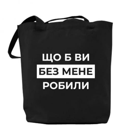 Шоппер "Що б ви без мене робили" Черный (18741792-2-209683)